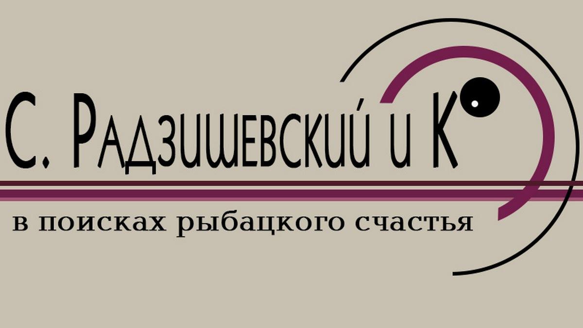Радзишевский и К: в поисках рыбацкого счастья (radzishevskij-i-k-v-poiskah-rybatskogo-schastja) Досуг, хобби
