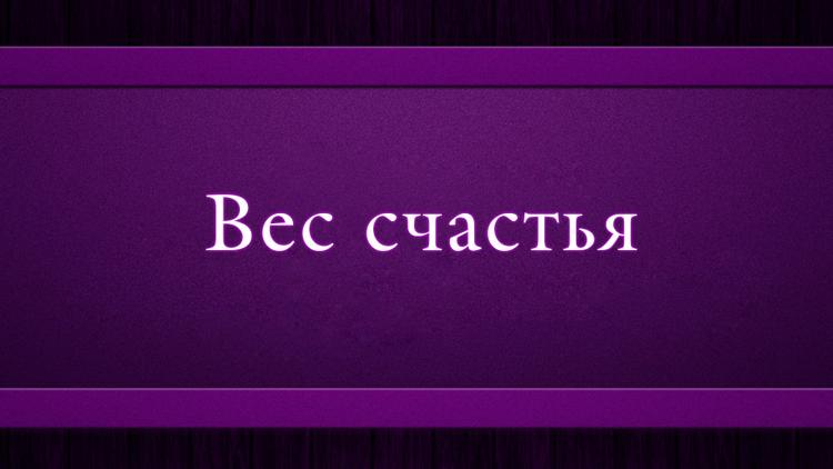 Постер Вес счастья