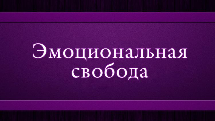 Постер Эмоциональная свобода