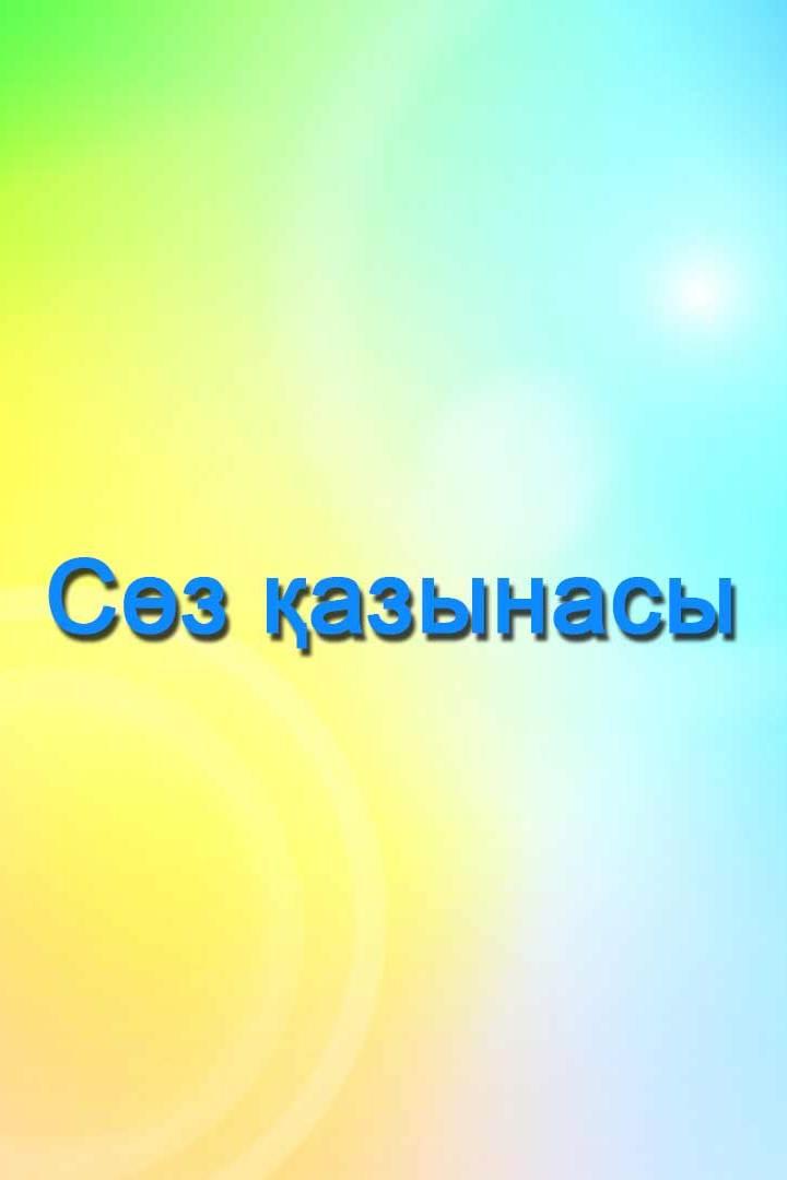 Сөз қазынасы (sz-azynasy) Мультсериал 2018