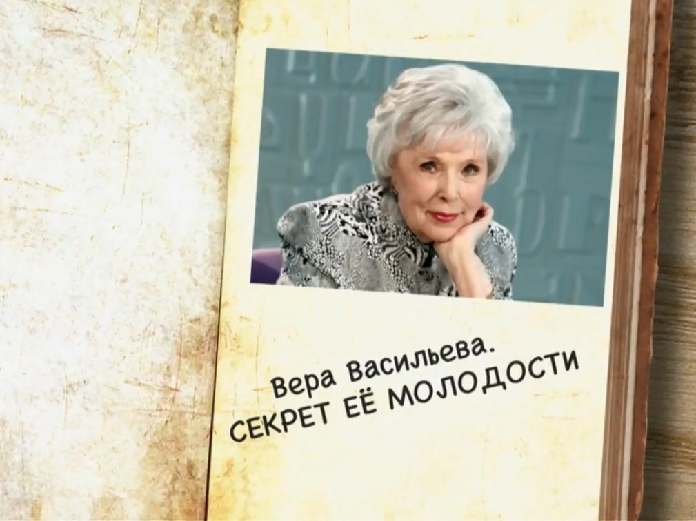 Вера Васильева. Секрет её молодости (vera-vasileva-sekret-ee-molodosti) Документальный фильм