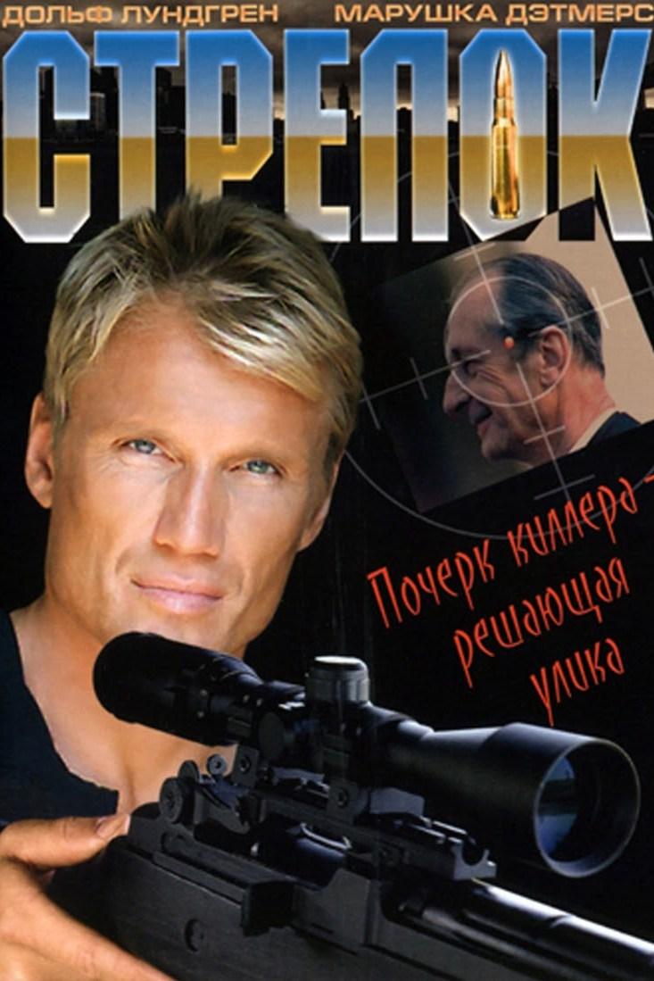 Стрелок (strelok) Фильм 1995