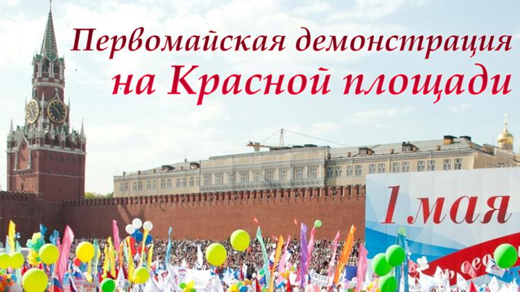 Постер Первомайская демонстрация на Красной площади