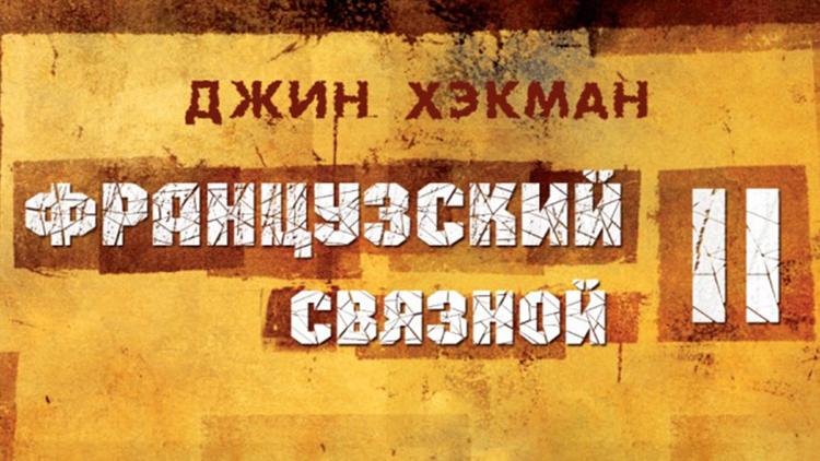 Постер Французский связной 2