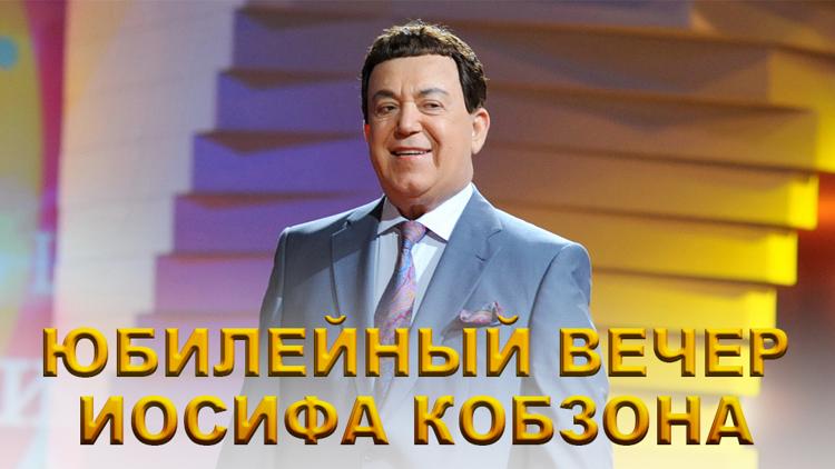 Постер Юбилейный вечер Иосифа Кобзона