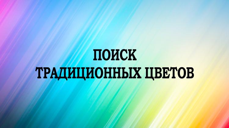 Постер Поиск традиционных цветов