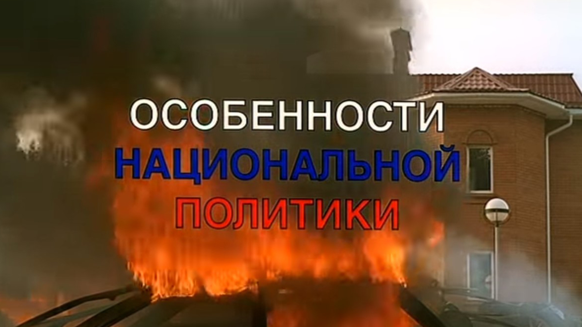 Особенности национальной политики (osobennosti-natsionalnoj-politiki) Фильм 2003