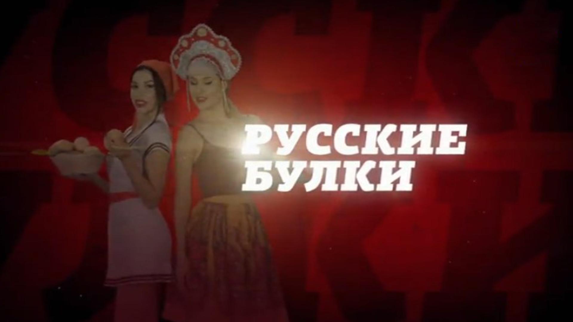 «Русские булки» с Игорем Прокопенко (russkie-bulki-s-igorem-prokopenko) Документальный сериал