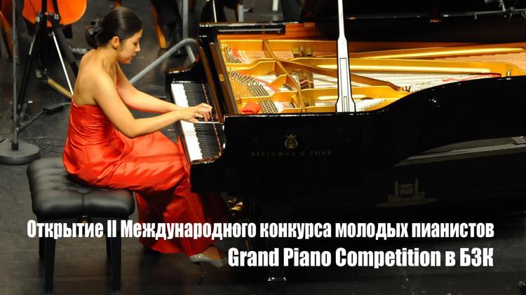 Постер Открытие II Международного конкурса молодых пианистов Grand Piano Competition в БЗК