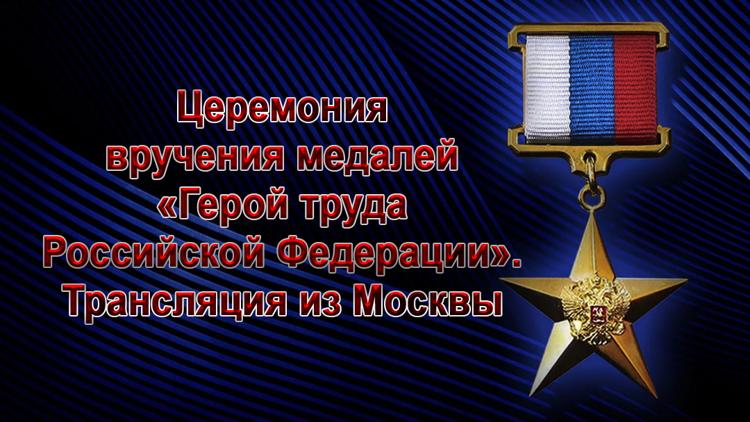 Постер Церемония вручения медалей «Герой труда Российской Федерации». Трансляция из Москвы