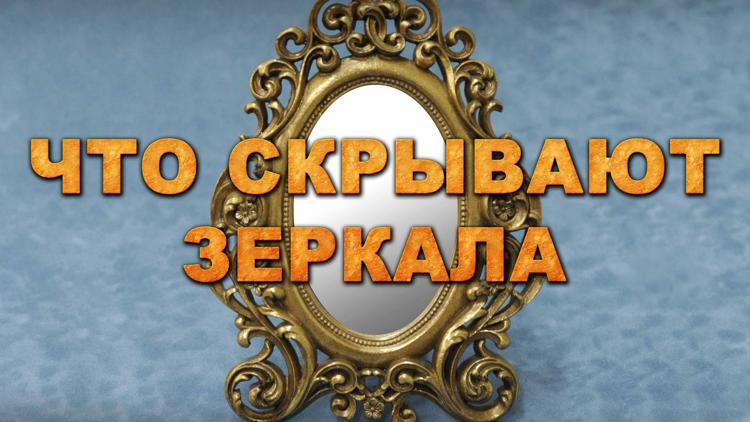 Постер Что скрывают зеркала