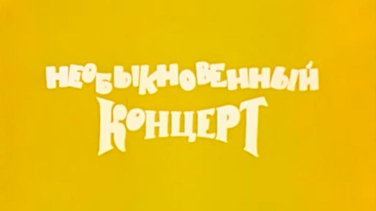 Постер Необыкновенный концерт