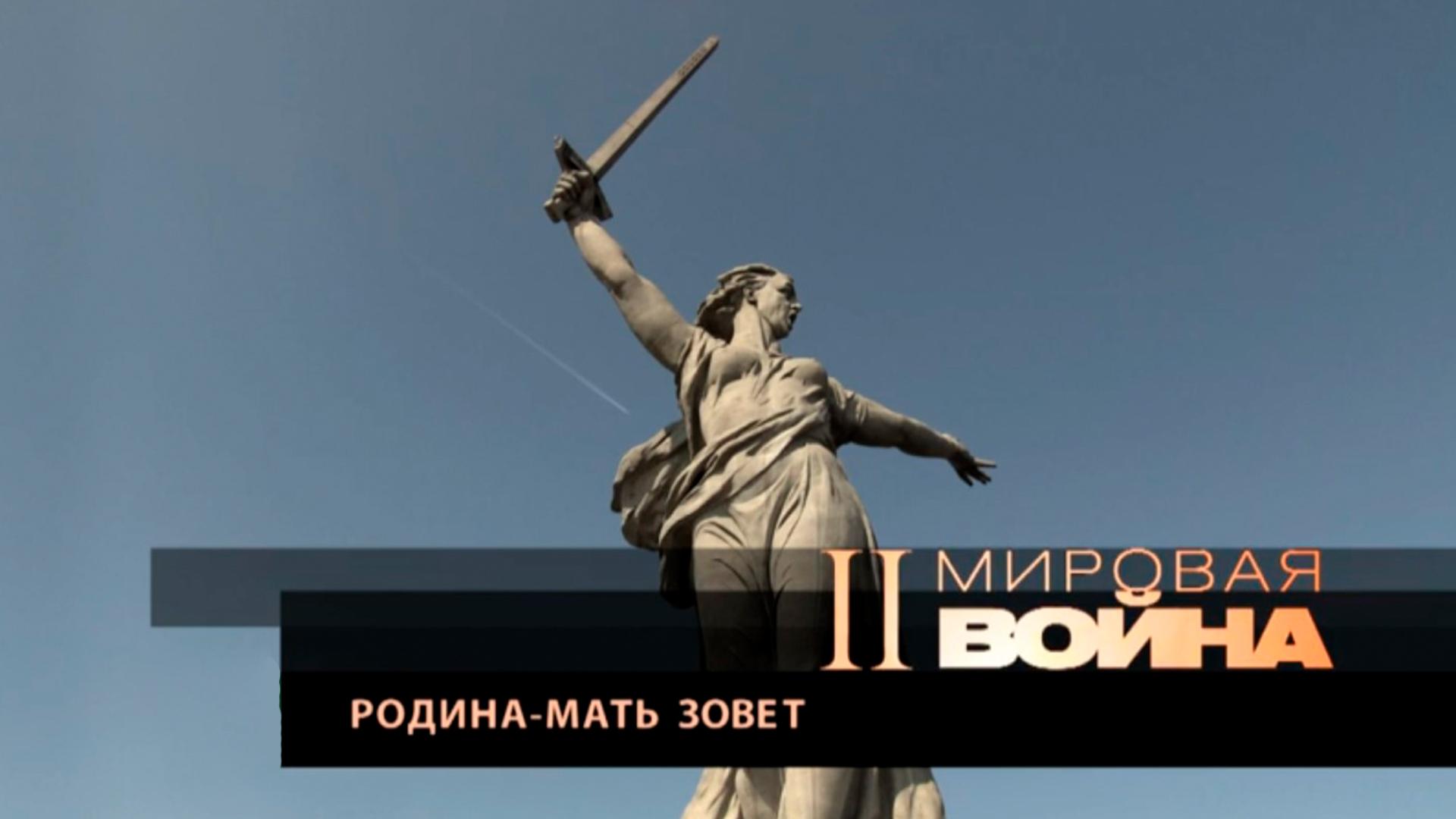 Родина-мать зовёт! (rodina-mat-zovet) Документальный фильм