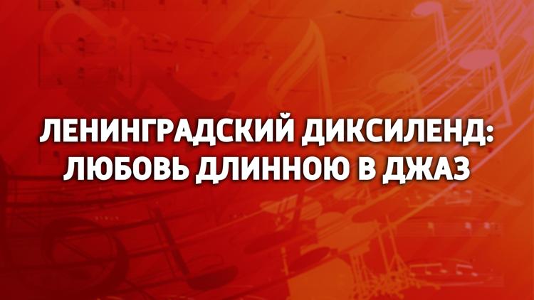 Постер Ленинградский диксиленд: любовь длинною в джаз