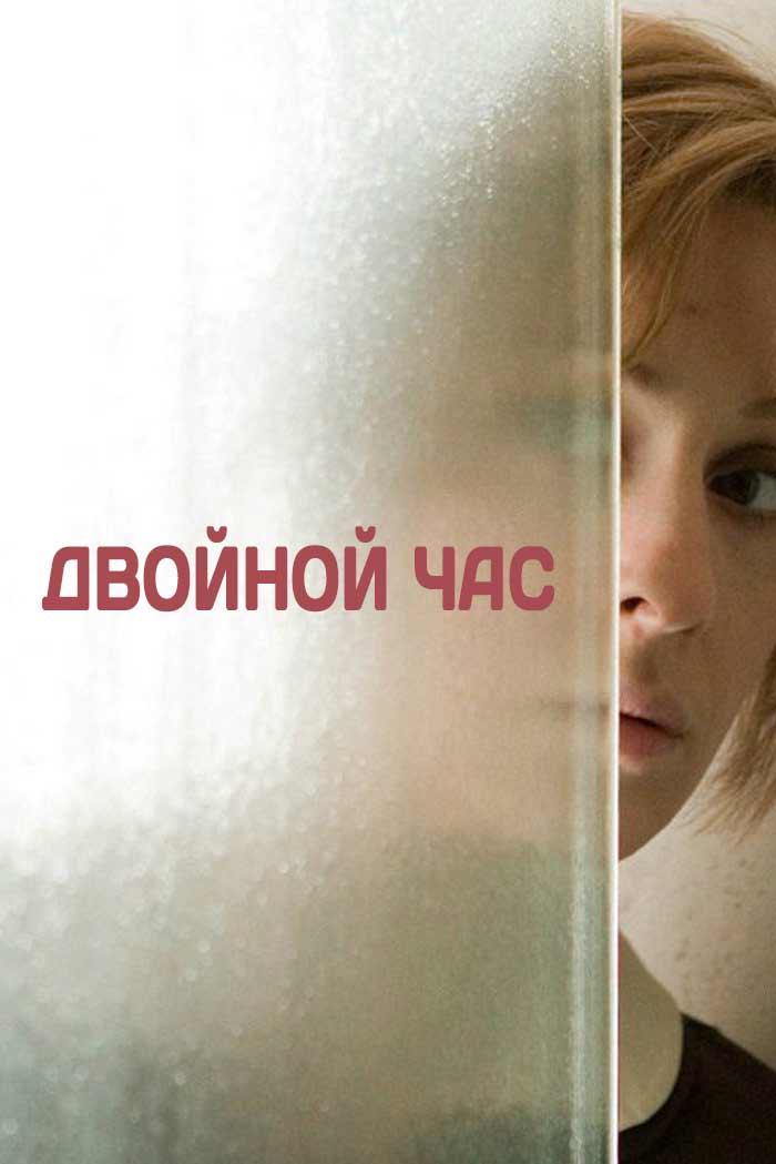 Двойной час (dvojnoj-chas) Фильм 2009