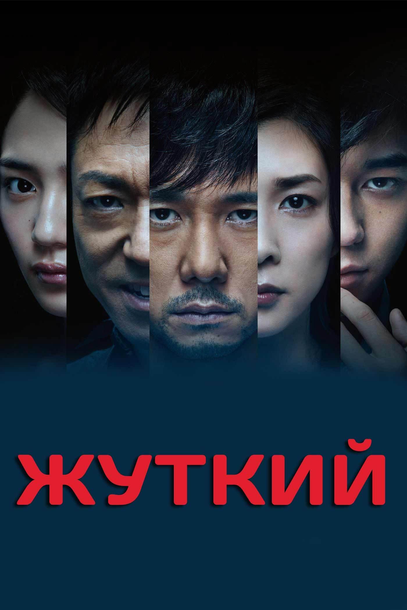 Жуткий (zhutkij) Фильм 2016