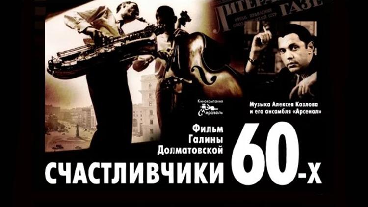 Постер Счастливчики 60-х