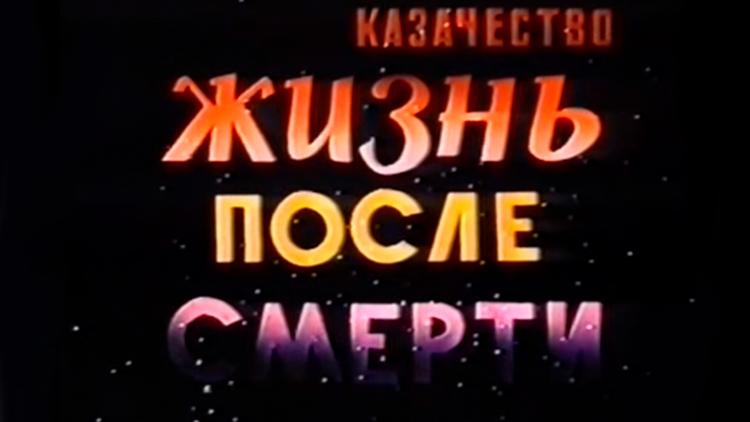 Постер Казачество. Жизнь после смерти