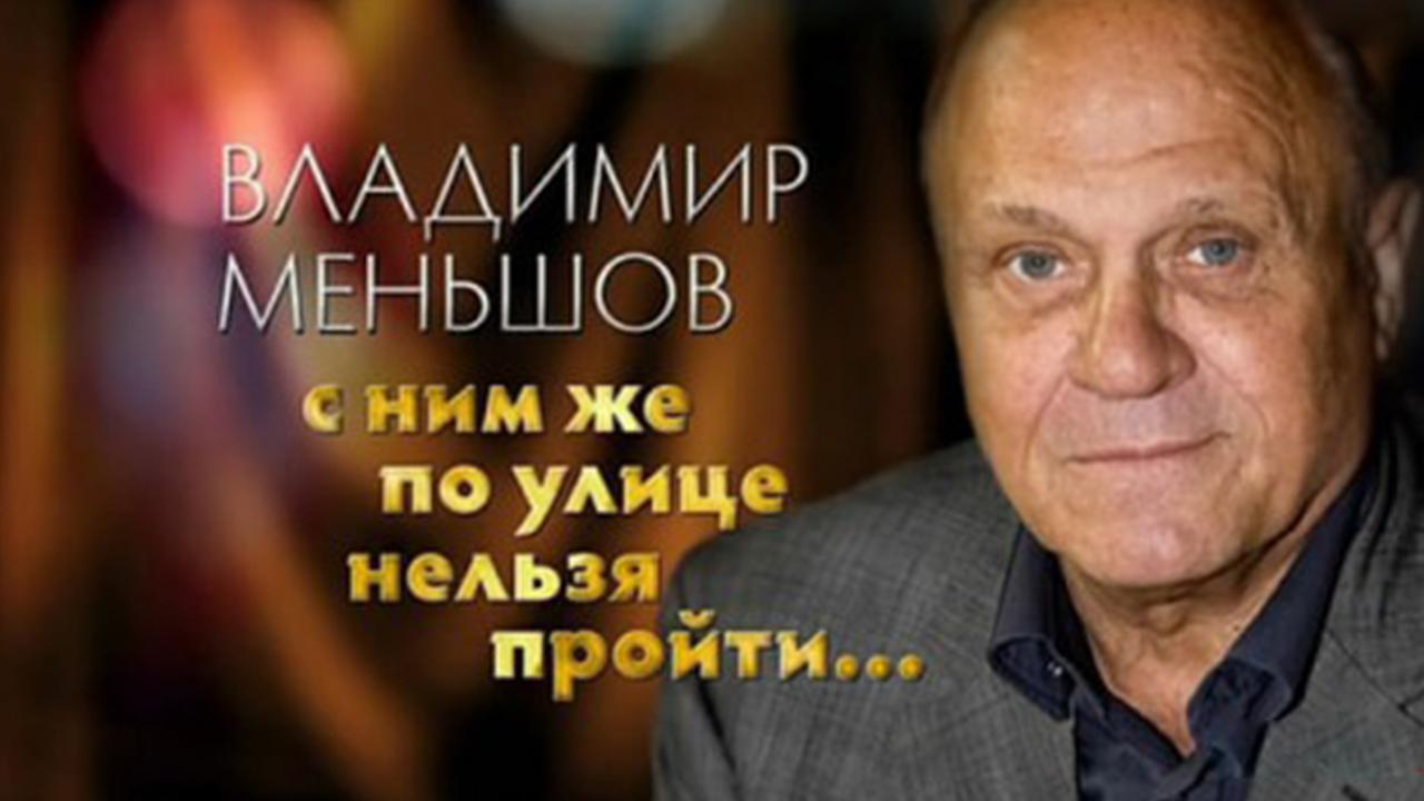 Владимир Меньшов. С ним же по улице пройти нельзя! (vladimir-menshov-s-nim-zhe-po-ulitse-projti-nelzja) Документальный фильм