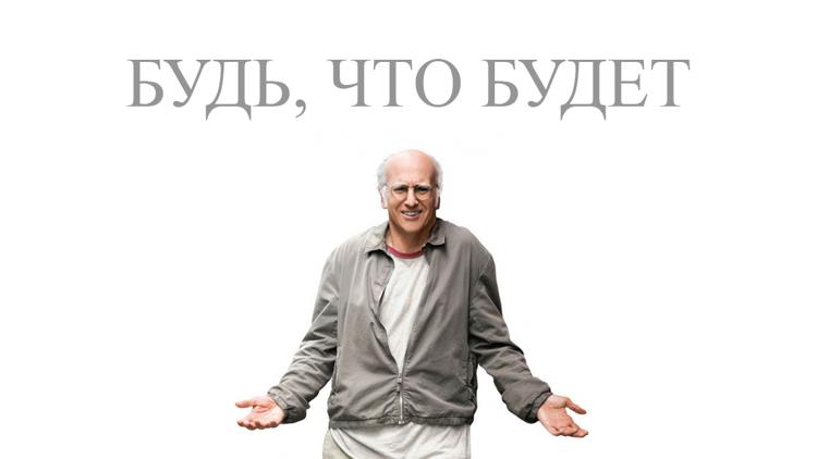 Постер Будь, что будет