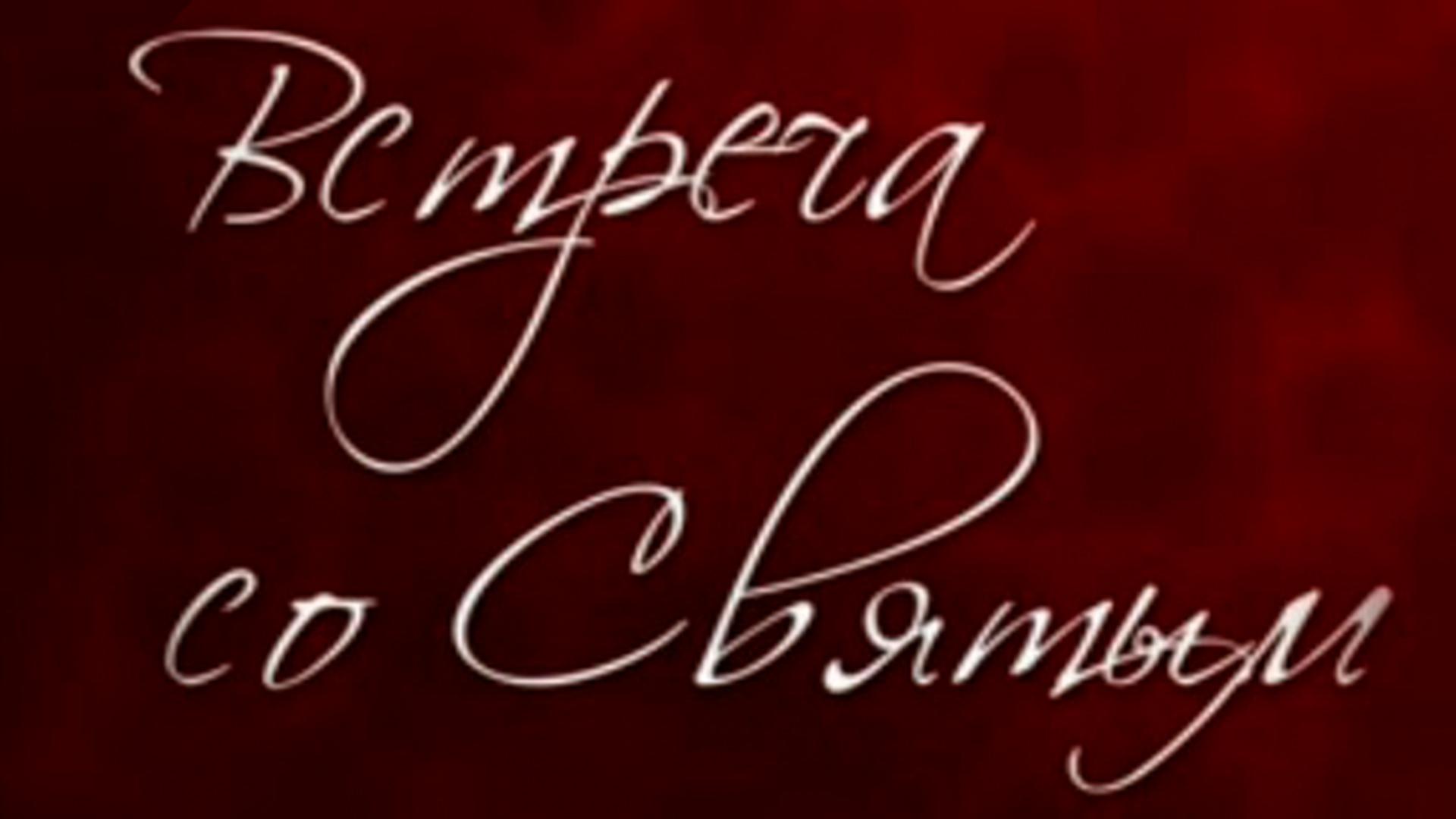 Встреча со святым (vstrecha-so-svjatym) Документальный фильм