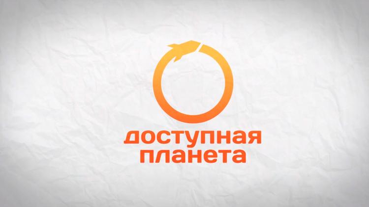 Постер Доступная планета