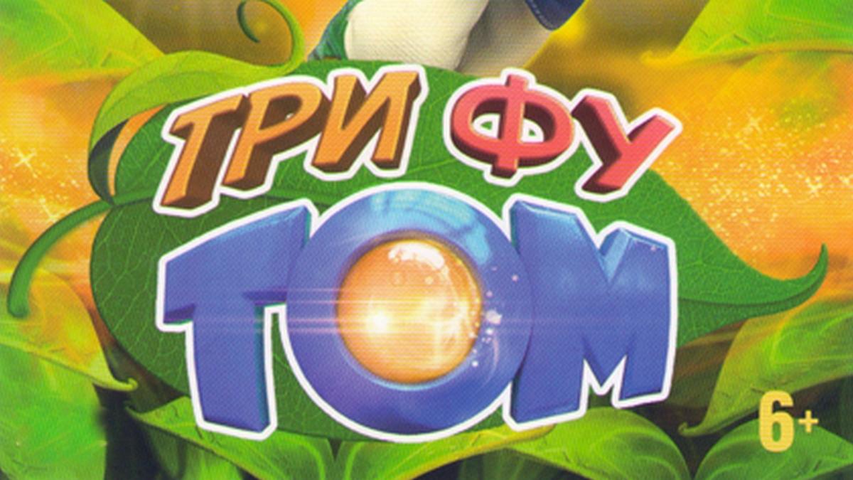 Три Фу Том (tri-fu-tom) Мультсериал 2012