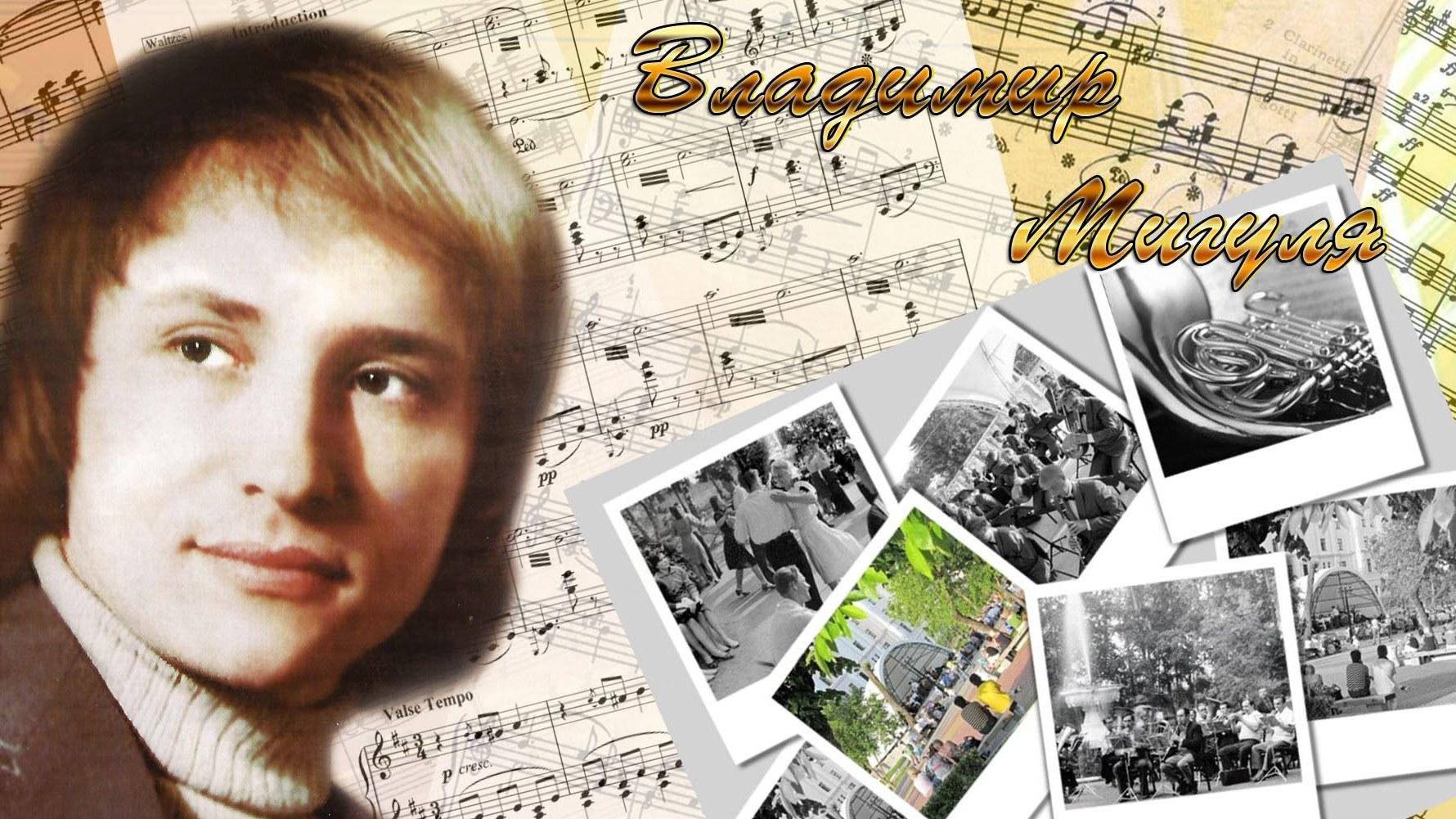 Владимир Мигуля (vladimir-migulja) Документальный фильм