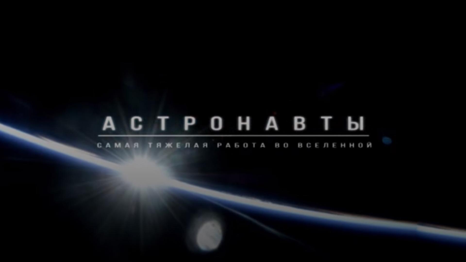 Астронавты. Самая тяжелая работа во Вселенной (astronavty-samaja-tjazhelaja-rabota-vo-vselennoj) Документальный сериал
