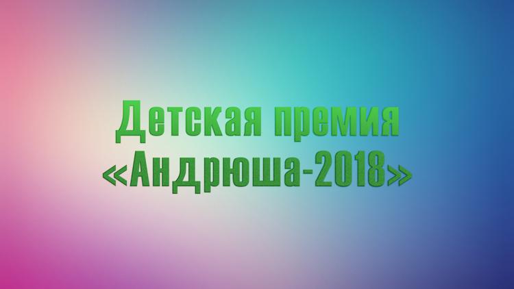 Постер Детская премия «Андрюша-2018»