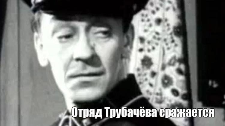 Постер Отряд Трубачёва сражается