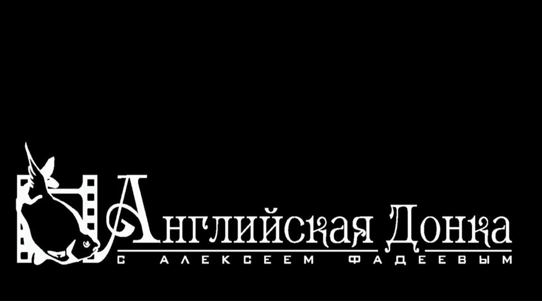 «Английская донка» с Алексеем Фадеевым (anglijskaja-donka-s-alekseem-fadeevym) Досуг, хобби
