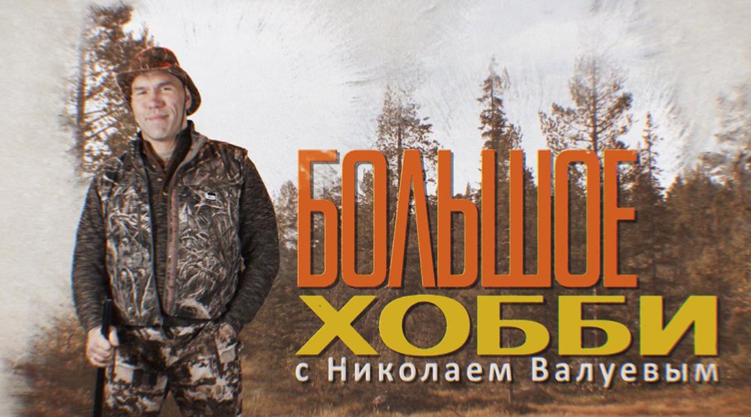 «Большое хобби» с Николаем Валуевым (bolshoe-hobbi-s-nikolaem-valuevym) Досуг, хобби