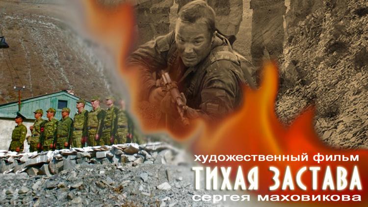 Постер Тихая застава