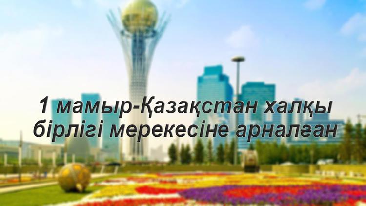 Постер 1 мамыр-Қазақстан халқы бірлігі мерекесіне арналған