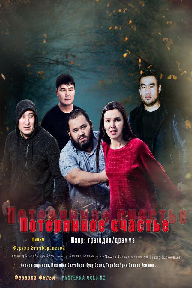 Потерянное счастье (poterjannoe-schaste) Фильм 2018