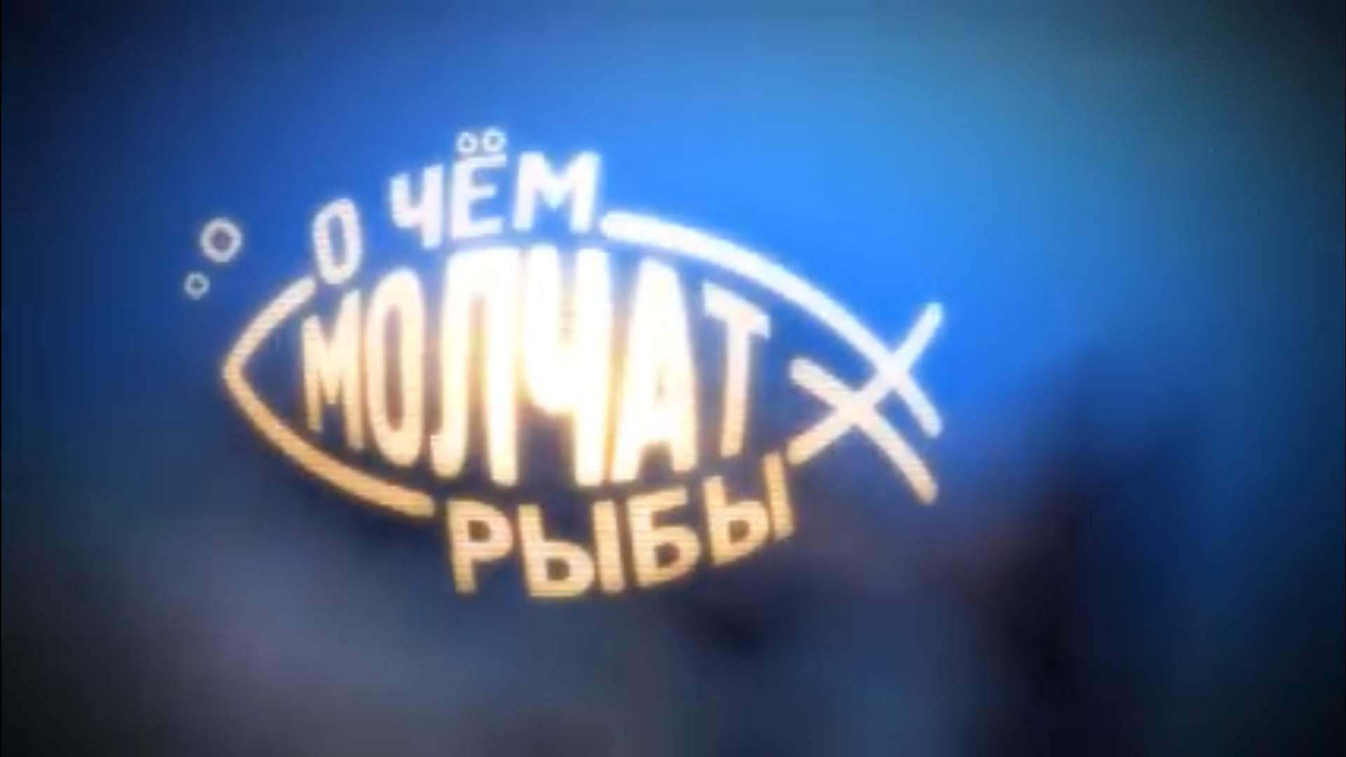 О чём молчат рыбы (o-chem-molchat-ryby) Досуг, хобби