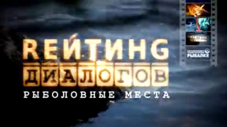 Постер Рейтинг «Диалогов»