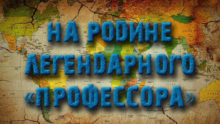 Постер На родине легендарного «профессора»