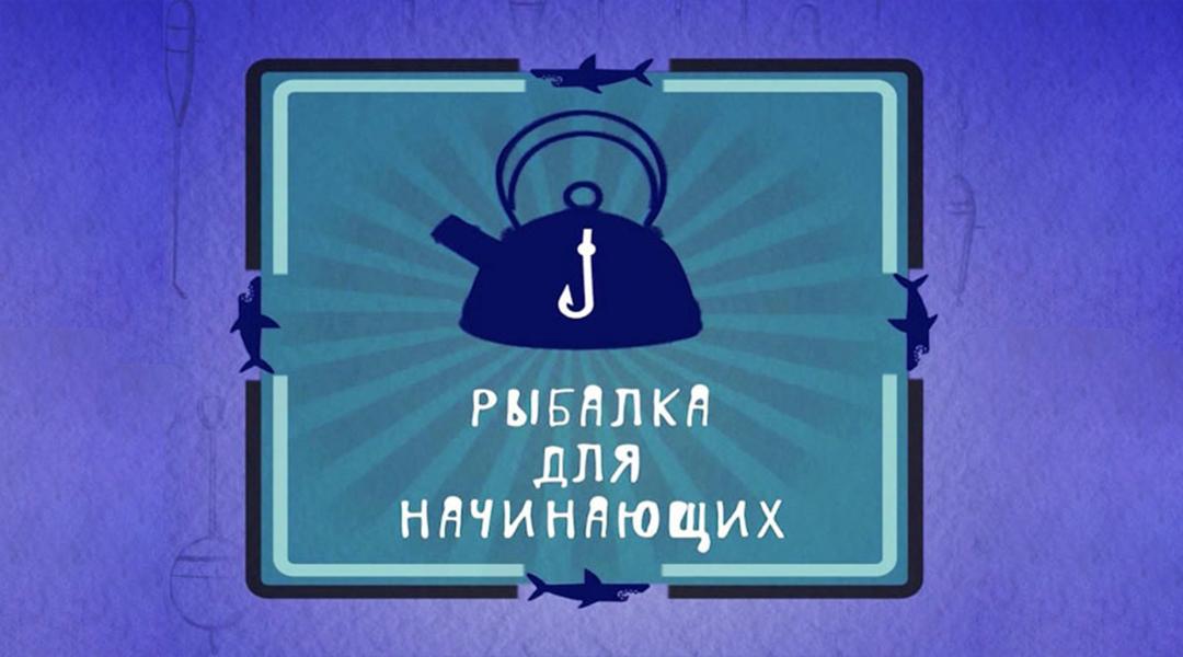 Рыбалка для начинающих (rybalka-dlja-nachinajuschih) Досуг, хобби