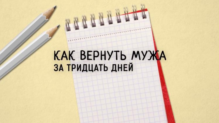 Постер Как вернуть мужа за тридцать дней