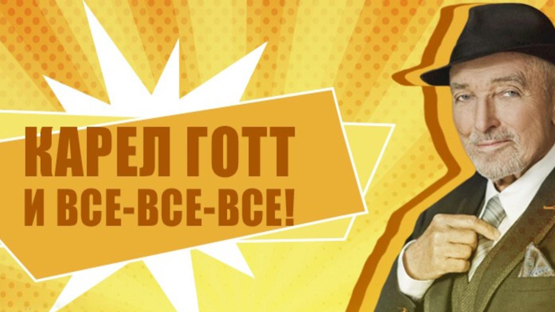 Карел Готт и все-все-все! (karel-gott-i-vse-vse-vse) Документальный фильм
