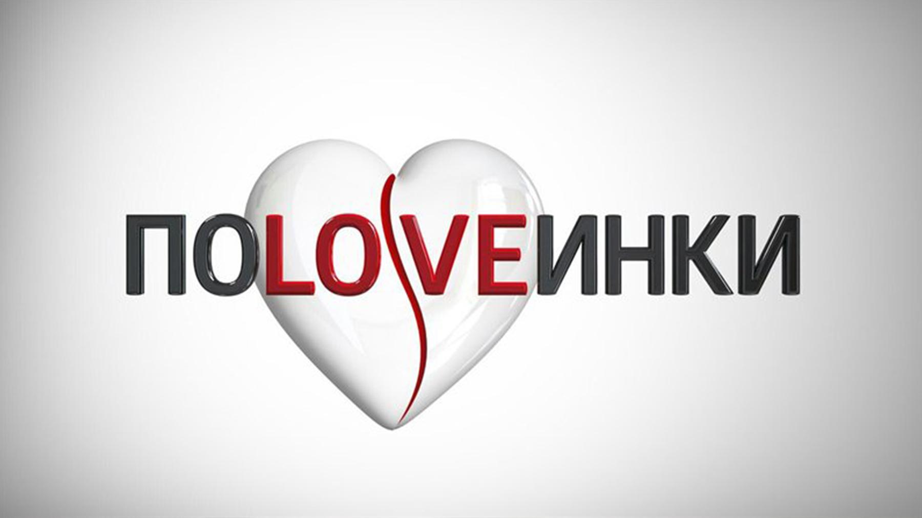 Половинки (polovinki) Реалити-шоу