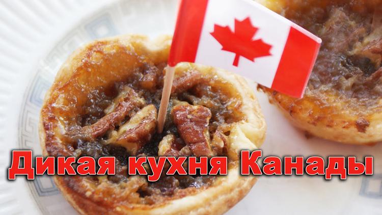 Постер Дикая кухня Канады