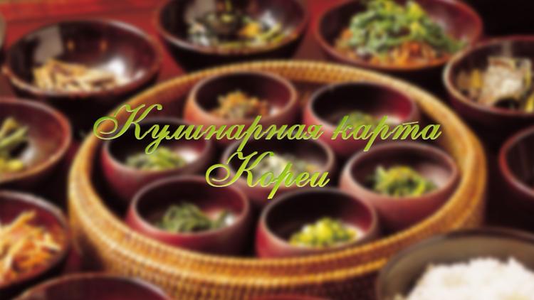 Постер Кулинарная карта Кореи