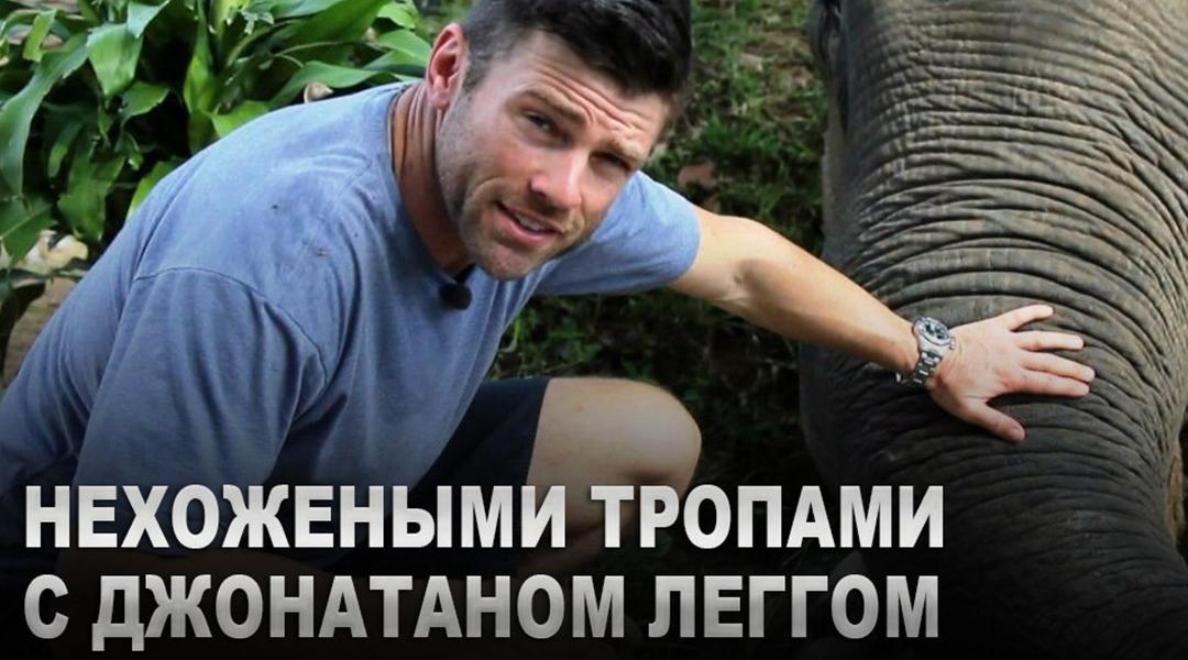«Нехожеными тропами» с Джонатаном Леггом (nehozhenymi-tropami-s-dzhonatanom-leggom) Познавательное