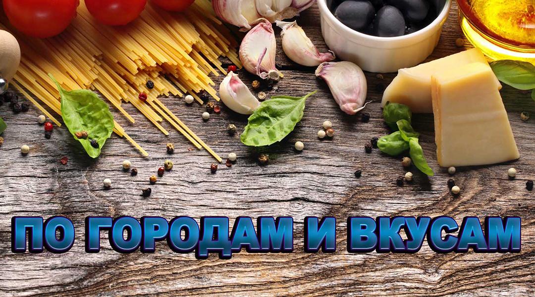 По городам и вкусам (po-gorodam-i-vkusam) Познавательное