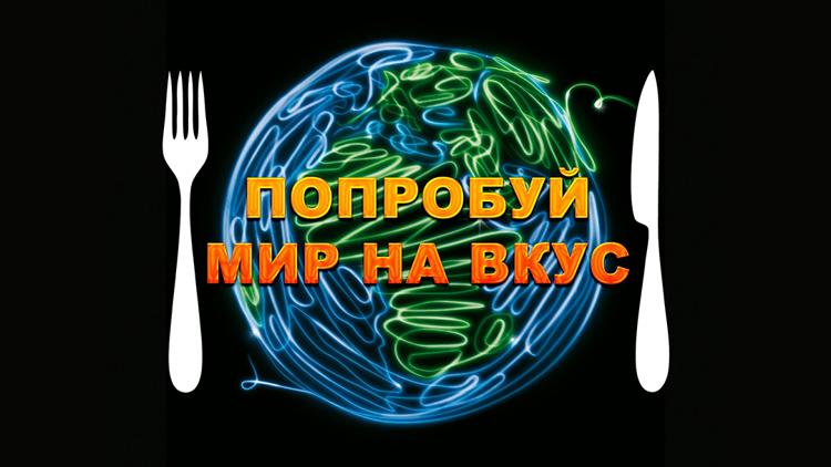 Постер Попробуй мир на вкус