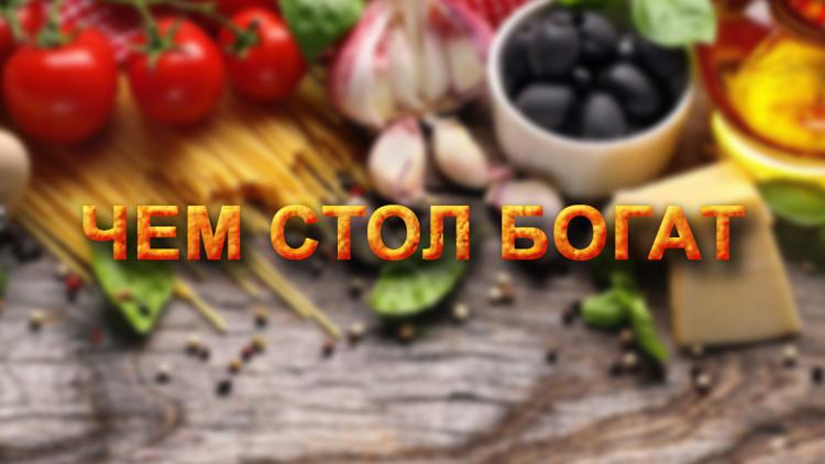 Постер Чем стол богат