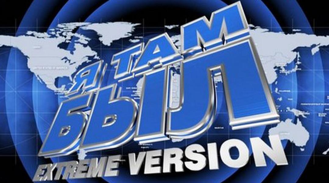 Я там был. Extreme version (ja-tam-byl-extreme-version) Познавательное
